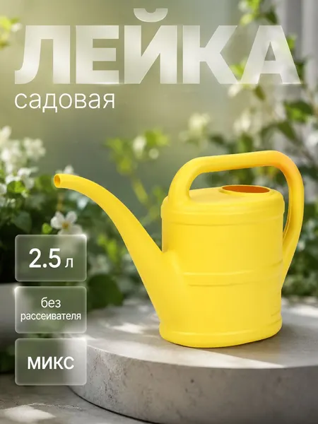 Лейка садовая 2.5 л без рассеивателя, пластиковая