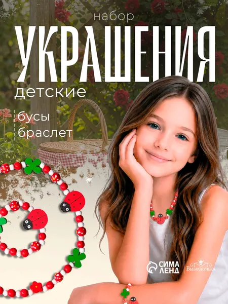 Детский набор украшений "Божья коровка" 2 предмета: бусы, браслет / детская бижутерия
