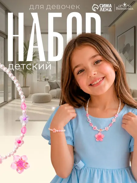 Детский набор украшений "Цветок и жемчуг", 2 предмета: бусы, браслет / детская бижутерия / искусственный жемчуг
