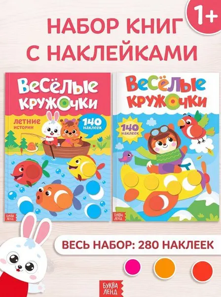 Наклейки кружочки для малышей, набор 2 книжки, "Развивашки", Буква-Ленд, наклейки для малышей