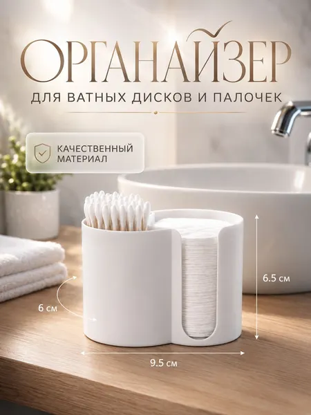 Органайзер для хранения ватных дисков и палочек, 2 отделения, белый