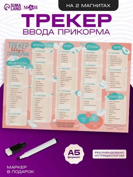 Магнитный трекер ввода прикорма по месяцам для малышей и маркер, бежевый, на 2 магнитах