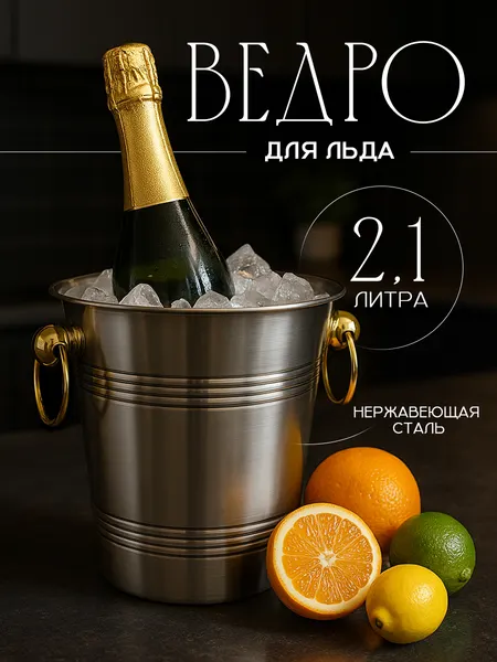Ведро для льда, 2.1 л, нержавеющая сталь