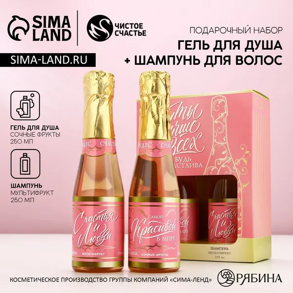 Подарочный набор косметики "Самой лучшей" : гель для душа и шампунь для волос шампанское, 2 *250 мл, Чистое счастье