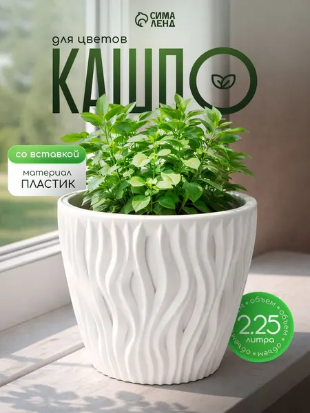 Кашпо для цветов со вставкой, 2.25 л, декоративный цветочный горшок, пластиковое
