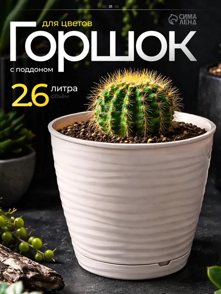 Горшок для цветов, 2.6 л, кашпо для растений комнатных, пластиковый с поддоном