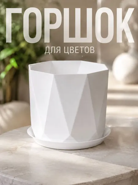 Горшок цветочный с поддоном Призма 2.6 л, пластиковый, белый