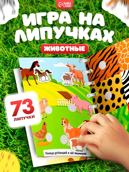 Обучающая книга с липучками для малышей "Изучаем животных" / Игра на развитие мелкой моторики / Развивающие игры для детей от 2 лет