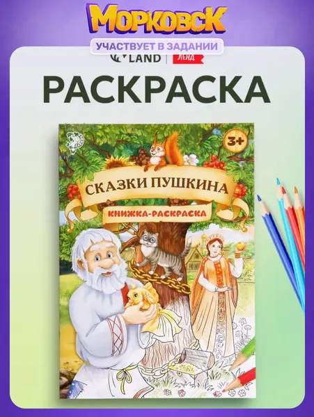 Раскраска для детей, Буква-Ленд, "Сказки Пушкина", раскраска для малышей 2+, подарок детям