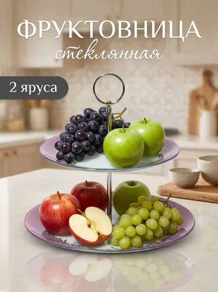 Блюдо сервировочное, этажерка для фруктов, 2-х ярусное, Доляна "Веточка лаванды"