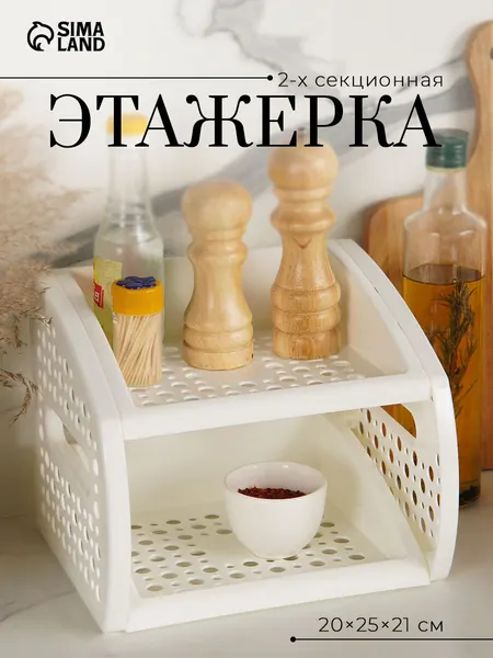 Этажерка для кухни, полка, 2-х секционная, настольная, цвет белый