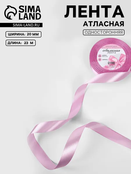 Лента атласная, 20 мм, 23 м, светло-сиреневая №45