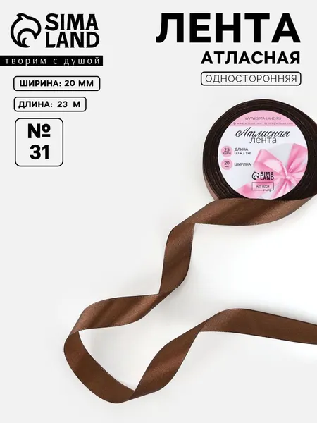 Лента атласная, 20 мм 23 м, цвет шоколадный