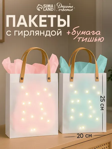 Подарочный пакет с бумагой тишью и гирляндой, набор 2 шт, 25 х 7 х 20 см