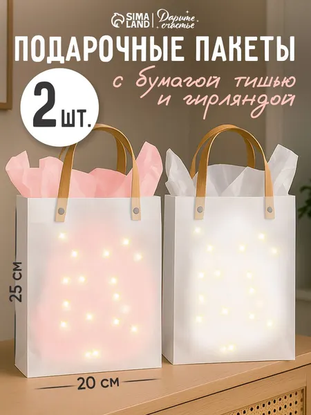 Пакеты подарочные, с бумагой тишью и гирляндой, набор 2 шт, 25 х 7 х 20 см