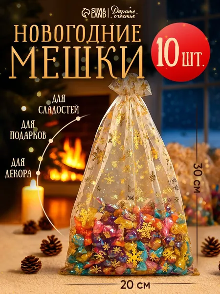 Новогодние мешочки для подарков, органза, 10 шт, 20 х 30 см