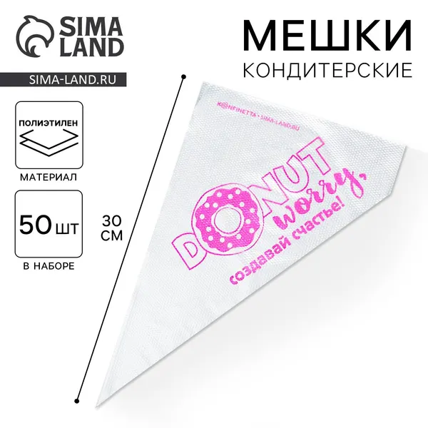 Кондитерские мешки "Создавай счастье" 35 х 20 см, 50 шт