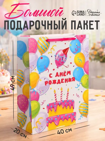 Пакет подарочный С Днем рождения, XXL, 46 х 61 х 20 см