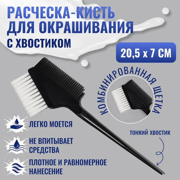 Расческа - кисть для окрашивания, 20,5 х 7 см, цвет чёрный