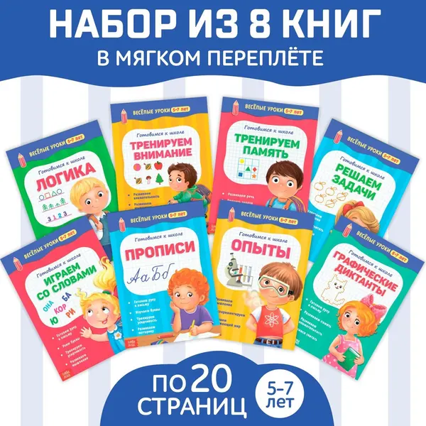 Книги детские БУКВА-ЛЕНД "Готовимся к школе. Весёлые уроки 5-7 лет", обучающие, 8 книг по 20 страниц | Сачкова Евгения Камилевна