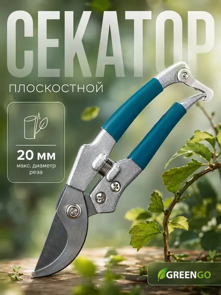 Секатор плоскостной Greengo 8" (20 см), садовый, с пластиковыми ручкам