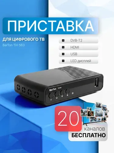 Приставка для телевизора цифровая на 20 каналов BarTon TH-563
