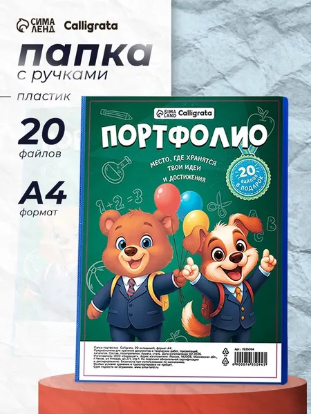 Папка-портфолио пластиковая А4, Calligrata "Снова в школу", 20 файлов