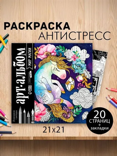 Раскраска - антистресс, альбом Мир магии , 20 стр.