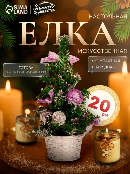 Елка искусственная новогодняя 20 см, фиолетовая / Елочка настольная декоративная