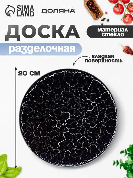 Доска разделочная стеклянная, 20 см, Доляна