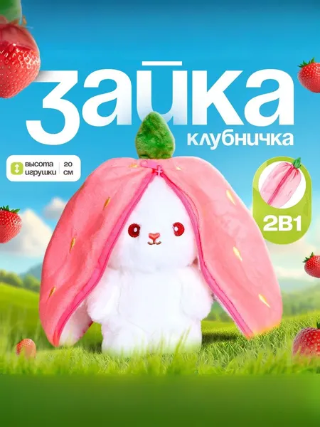 Зайка мягкая игрушка в клубничке / Плюшевая игрушка 20 см.