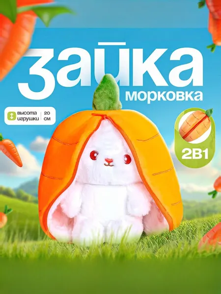 Мягкая игрушка "Зайка в морковке" / Плюшевая игрушка 20 см