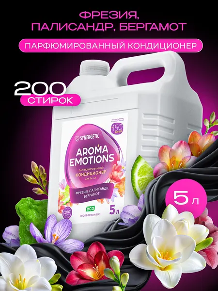 Кондиционер для белья парфюмированный SYNERGETIC Фрезия, Палисандр, Бергамот AROMA EMOTIONS 5л, 200 стирок, парфюм для стирки, ополаскиватель, концентрат