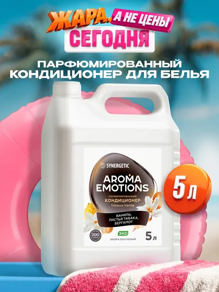 Кондиционер для белья парфюмированный SYNERGETIC Табак Ваниль AROMA EMOTIONS 5л, 200 стирок, парфюм для стирки, ополаскиватель, концентрат