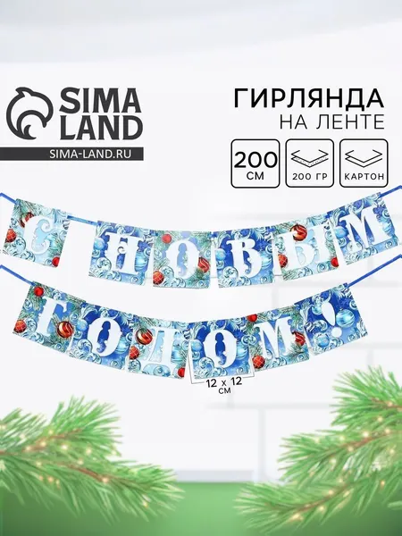 Гирлянда на ленте новогодняя С Новым годом! / Гирлянда бумажная / Иней / 200 см