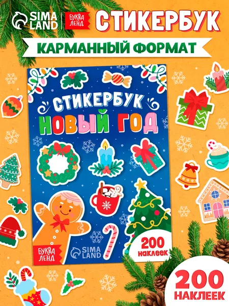 Стикербук, наклейки для подарков, 200 стикеров, "Новый год", новогодние наклейки