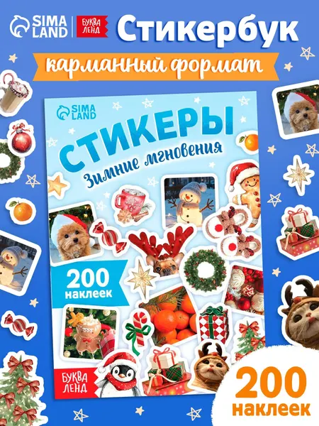 Стикербук, наклейки для подарков, 200 стикеров, "Зимние мгновения", новогодние наклейки