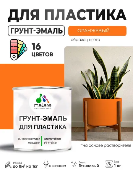 Грунт-Эмаль для пластика Malare краска для пластика/ для сайдинга, для окон и подоконников ПВХ/ для внутренних и наружных работ, быстросохнущая RAL 2004 оранжевый, глянцевая, 1 кг