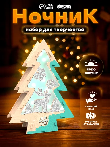 Набор для творчества, "Елочка", деревянный, ночник своими руками, новогодний подарок для детей 2026