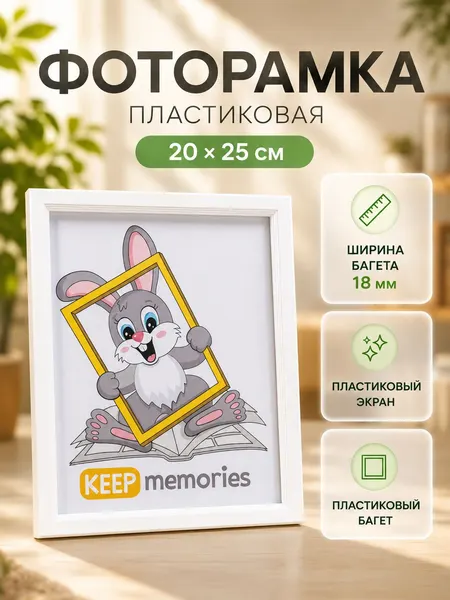 Рамка для фото 20х25 см белая, пластиковая фоторамка