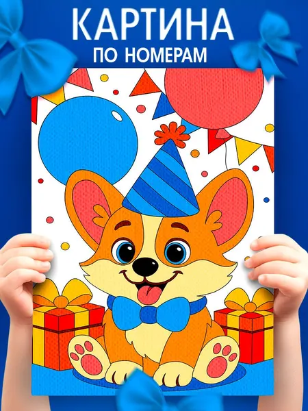 Картина по номерам для детей, 20х30 см, на подрамнике / "Корги с подарками", картина по номерам детская