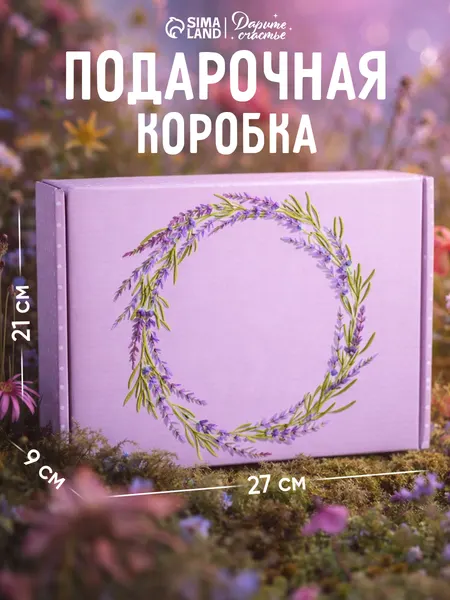 Подарочная коробка "Лаванда", 27 х 21 х 9 см
