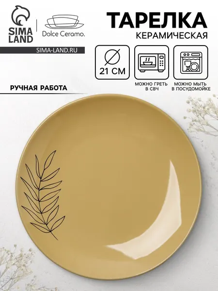 Dolce Ceramo Тарелка "Стиль", керамическая, 21 см, цвет бежевый