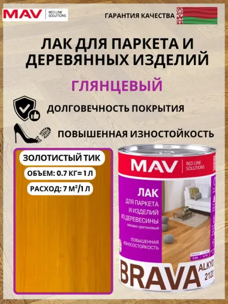 MAV Лак для паркета, пола, стен глянцевый BRAVA ALKYD 2122 1л