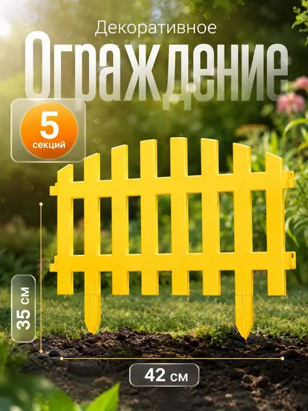 Заборчик садовый пластиковый декоративный 35*210 см, 5 секций, пластик, RENESSANS, желтый