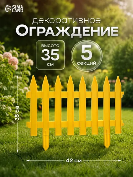 Садовый заборчик для клумбы 210x35 см, пластиковое ограждение для грядок, 5 секций декоративный бордюр
