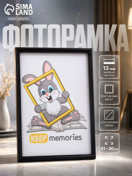 Фоторамка Keep Memories 21x30 см черная, пластиковый экран, рамка для фотографий