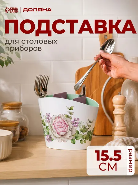 Подставка для столовых приборов, размер 21х11х15,5 см, настольная, пластиковая