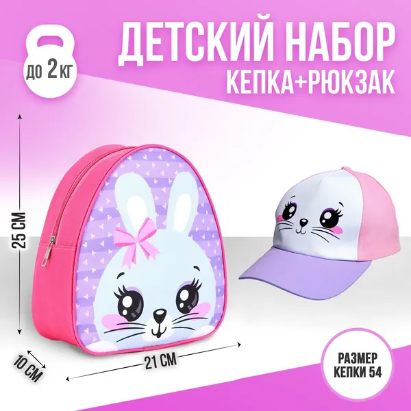 Детский набор Overhat kids "Зайка", кепка 52-56 см, рюкзак 21х25 см, подарок для девочки