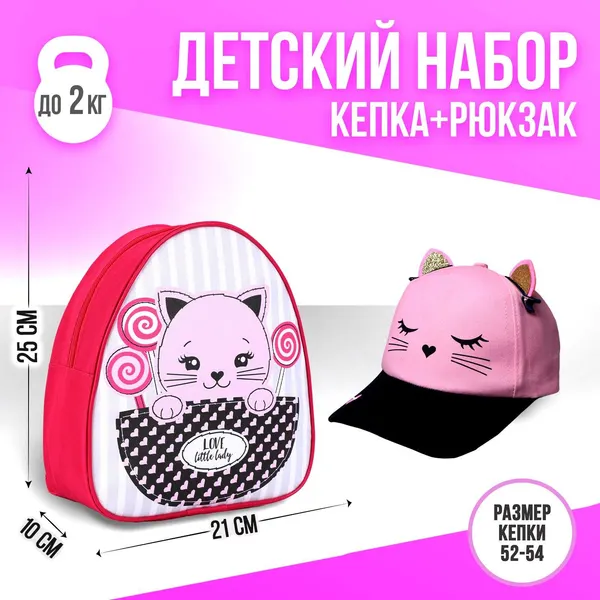 Детский набор Overhat kids "Киса", рюкзак 21х25 см, кепка 52-56 см, подарок для девочки